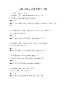 中國傳統(tǒng)藝術(shù)欣賞科普試題
