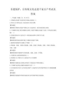 非遺保護，讓傳統文化走進千家萬戶考試及答案