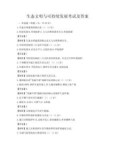 生態文明與可持續發展考試及答案