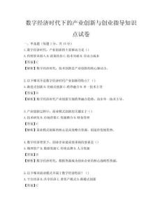 數(shù)字經(jīng)濟(jì)時(shí)代下的產(chǎn)業(yè)創(chuàng)新與創(chuàng)業(yè)指導(dǎo)知識(shí)點(diǎn)試卷