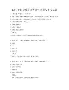 2025年國際貿(mào)易實(shí)務(wù)操作指南與備考試卷