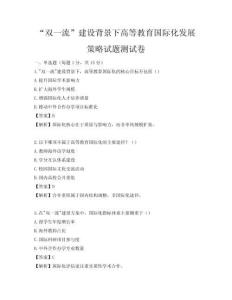 “雙一流”建設背景下高等教育國際化發展策略試題測試卷