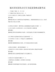 城市居民綠色出行行為促進策略試題考試