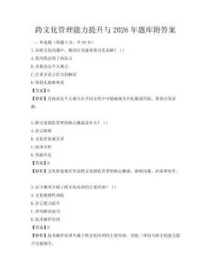 跨文化管理能力提升與2026年題庫附答案