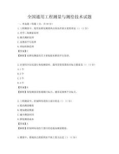 全國通用工程測量與測繪技術試題