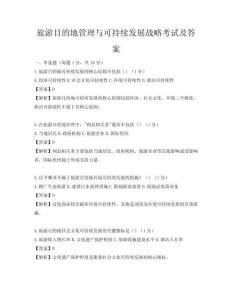 旅游目的地管理與可持續(xù)發(fā)展戰(zhàn)略考試及答案