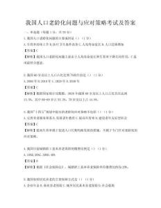我國人口老齡化問題與應(yīng)對策略考試及答案