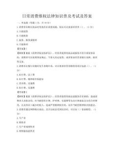 日常消費維權法律知識普及考試及答案