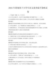 2025年新視角下小學生語文素養提升策略試卷