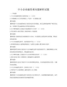中小企業(yè)融資難問題解析試題