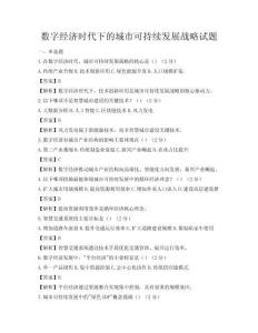 數(shù)字經(jīng)濟(jì)時(shí)代下的城市可持續(xù)發(fā)展戰(zhàn)略試題