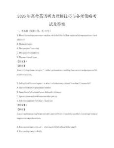 2026年高考英語聽力理解技巧與備考策略考試及答案