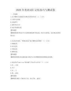 2026年英語詞匯記憶技巧與測試卷