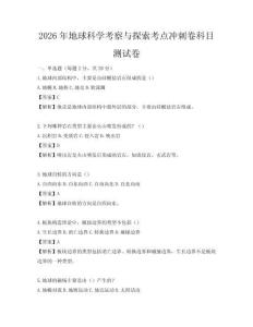 2026年地球科学考察与探索考点冲刺卷科目测试卷