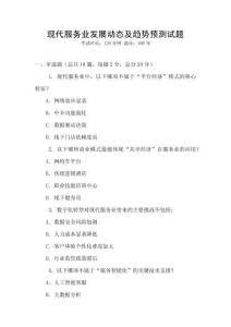 現代服務業發展動態及趨勢預測試題