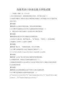 高級英語口語表達能力訓練試題