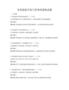 鄉(xiāng)村旅游開發(fā)與管理的策略試題