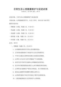 日常生活心理健康维护与促进试卷