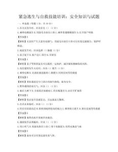 緊急逃生與自救技能培訓：安全知識與試題