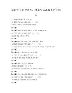 基礎(chǔ)醫(yī)學(xué)知識(shí)普及：健康生活必備考試及答案
