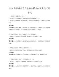 2026年職業教育產教融合模式創新實踐試題考試