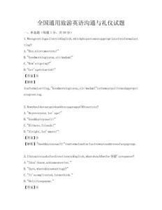 全國通用旅游英語溝通與禮儀試題