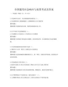 全國通用應急響應與處置考試及答案