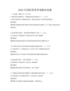 2025年國(guó)際貿(mào)易爭(zhēng)端解決真題