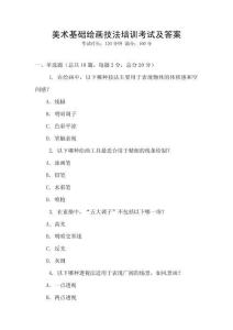 美術基礎繪畫技法培訓考試及答案
