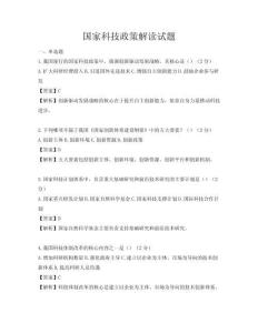 國家科技政策解讀試題