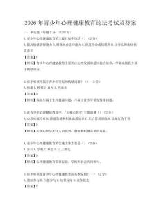 2026年青少年心理健康教育論壇考試及答案