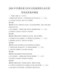 2026年非遺傳承與社區文化建設的互動關系考試及答案沖刺卷