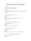最新版計算機等級考試考點精講試題