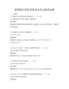 最新版計算機等級考試考點精講試題