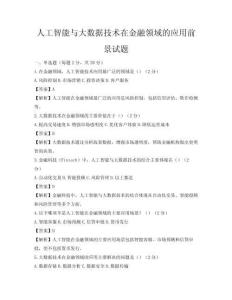 人工智能與大數據技術在金融領域的應用前景試題