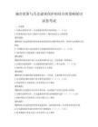 城市更新與歷史建筑保護相結合的策略探討試卷考試