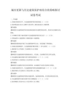 城市更新與歷史建筑保護相結合的策略探討試卷考試