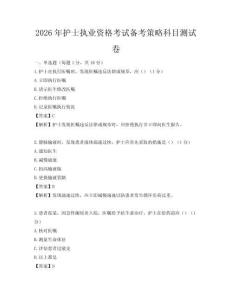 2026年護士執業資格考試備考策略科目測試卷