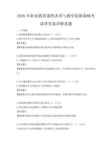 2026年職業教育課程改革與教學創新策略考試帶答案詳解真題