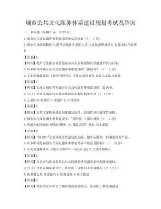 城市公共文化服務體系建設規劃考試及答案