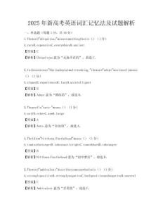 2025年新高考英語詞匯記憶法及試題解析