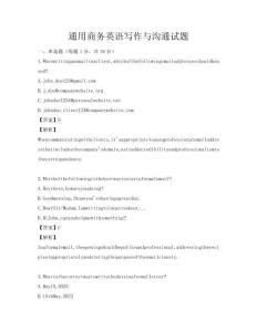 通用商务英语写作与沟通试题