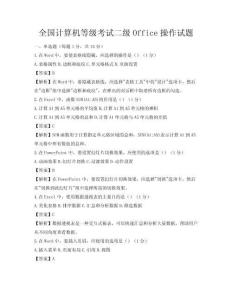全國計算機等級考試二級Office操作試題
