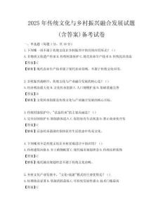 2025年傳統(tǒng)文化與鄉(xiāng)村振興融合發(fā)展試題(含答案)備考試卷