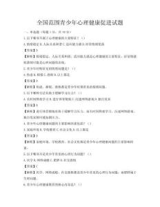 全国范围青少年心理健康促进试题