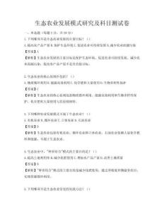 生態農業發展模式研究及科目測試卷