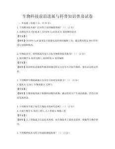 生物科技前沿进展与科普知识普及试卷