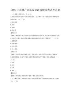 2025年房地產(chǎn)市場監(jiān)管政策解讀考試及答案