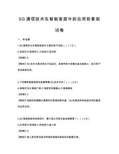 5G通信技術在智能家居中的應用前景測試卷