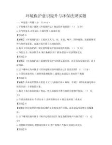 環(huán)境保護(hù)意識(shí)提升與環(huán)保法規(guī)試題